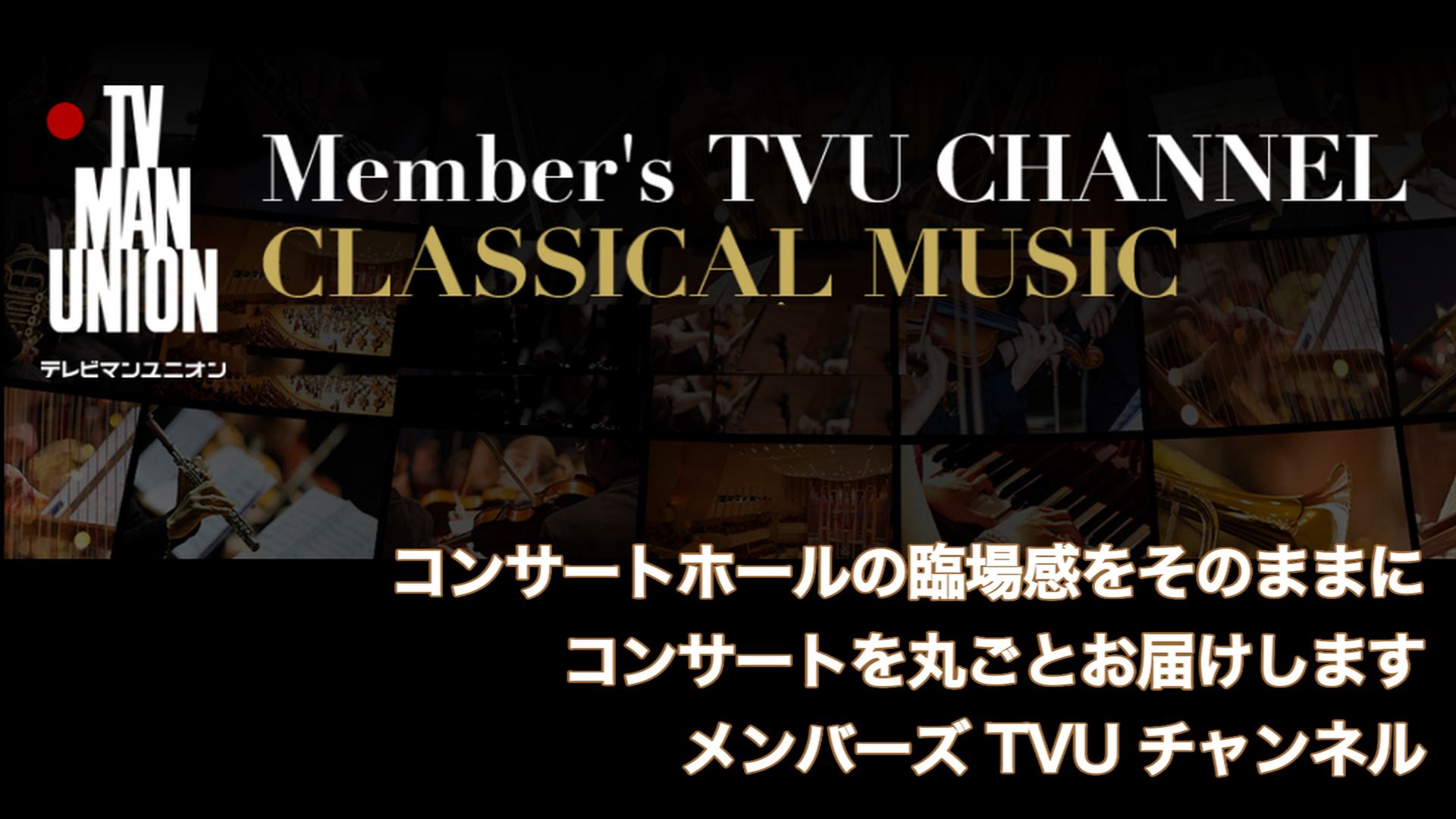 メンバーズテレビマンユニオンチャンネル